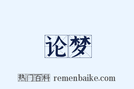 论梦是什么意思的图片